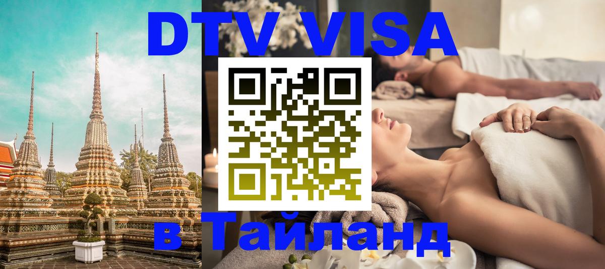 Долгосрочная виза DTV в Тайланд Новороссийск 
