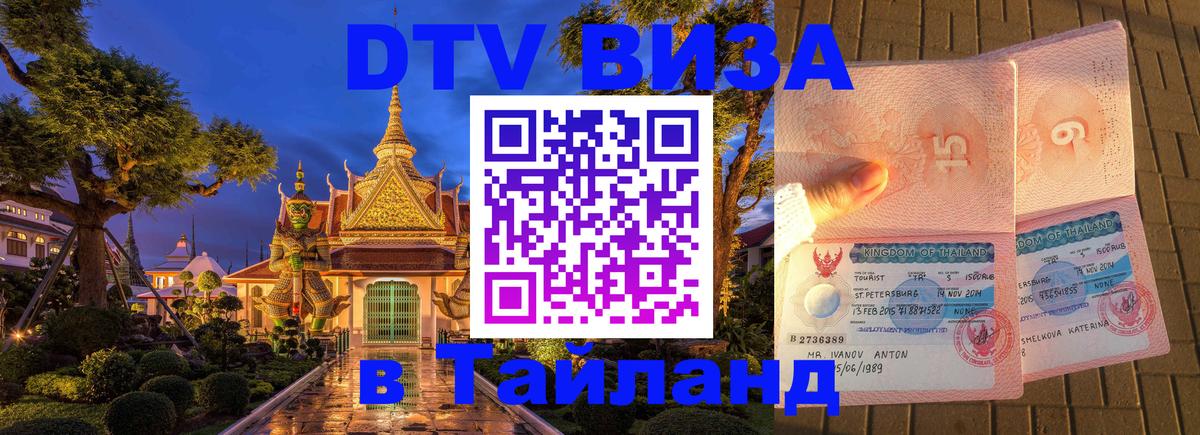 ДТВ VISA Тайланд для фрилансеров 
